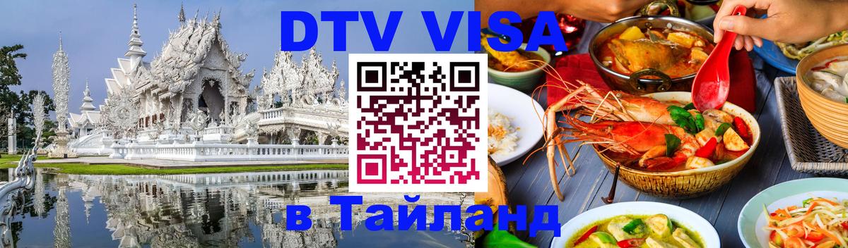 DTV Visa Thailand — прайс и условия, виза без дополнительных документов - 