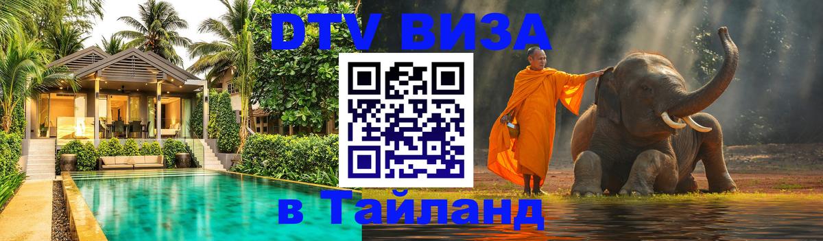 DTV (ДТВ) visa Таиланд 