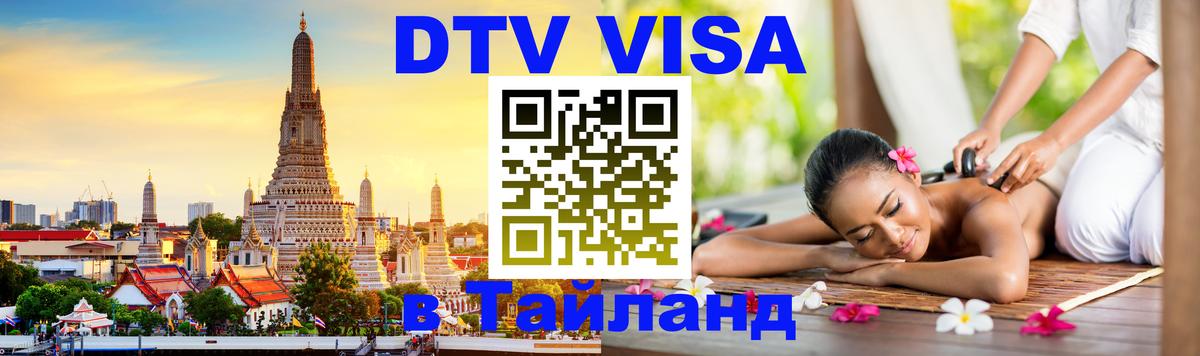 DTV виза Тайланд 