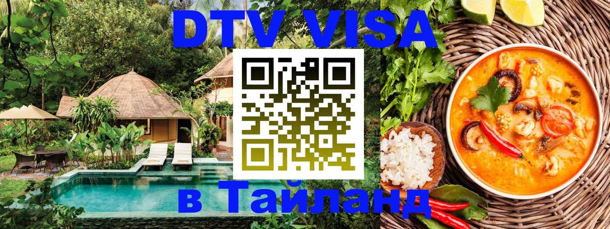 Стоимость и условия DTV визы — оформление в Таиланд под ключ - Стоимость и условия DTV визы — оформление в Таиланд под ключ -